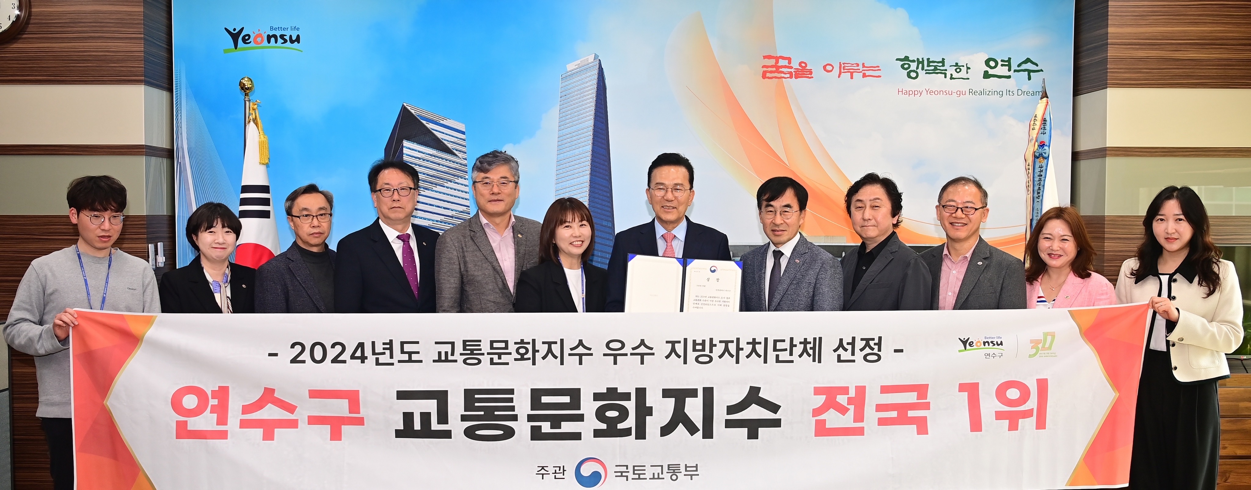 연수구가 지난 23일 국토교통부 주관으로 한국교통안전공단이 실시한 2024년 교통문화지수 평가 결과 자치구 부문 전국 1위를 달성하며 국토교통부 장관상을 받았다